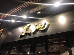 门面-茉沏(山塘街店)