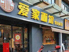 -爱家面馆(常州总店)