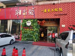 门面-湘当爱·鲜煮现炒(松岗立业路店)