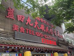 -蓝田九大碗民俗食府(蓝田店)