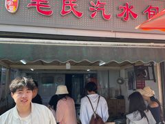 -毛氏汽水包(山海关路店)