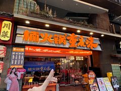 -楠火锅(太古里总店)
