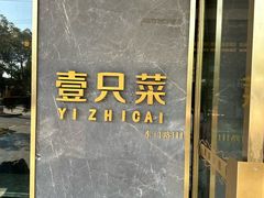 -壹只菜·崇明本地特色菜(崇明南门店)
