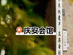 -庆安会馆