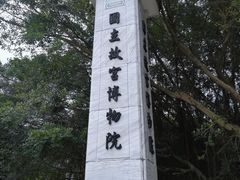 -台北故宫博物院