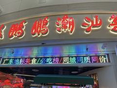 -陈鹏鹏潮汕菜(宝安机场T3航站楼店)