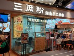 -三两粉(深圳壹方城店)