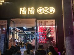 -阳阳老火锅(小南门店)