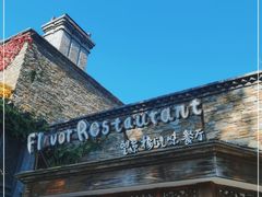 -望京楼flavor餐厅(古北水镇景区店)