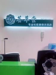 -荟草堂专业痘肌皮肤管理