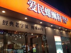 -爱民螺蛳粉(梧州国泰广场店)