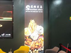 -苏格里岛自助海鲜烤肉火锅(集美万达店)