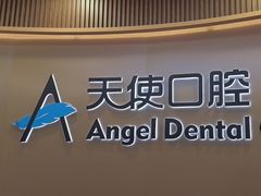 -天使口腔门诊部(上海店)