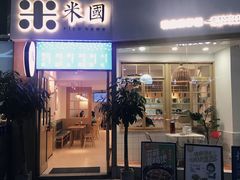 门面-米国现煲煲仔饭(塔子湖店)