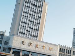 -天津图书馆(复康路馆)