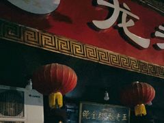 门面-龙老五汤店(站前西路店)