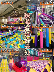 -Pokiddo口袋屋运动梦工场·亲子·团建·派对(珠海创新方店)