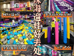 -Pokiddo口袋屋运动梦工场·亲子·团建·派对(珠海创新方店)