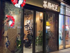 门面-茶颜悦色(五矿live店)