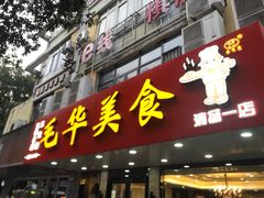 -毛华美食(清扬路店)