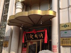 -烤肉宛饭庄(南礼士路店)
