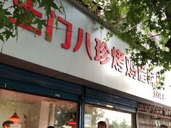 门面-土门八珍烤鸡腊味店(土门老店)