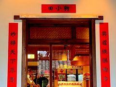 -田小狗的饭店(才子佳郡店)