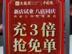 -大龙燚火锅(南山大道店)