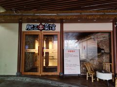 -肥三土菜馆(五四广场店)