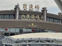 -鼓浪屿内厝澳码头(轮渡站)