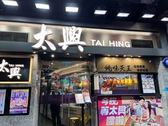 -太兴烧味餐厅(白加士街店)