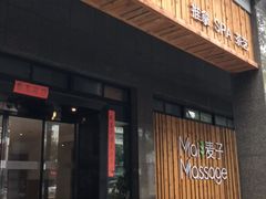 -麦子MaiMassage(打浦桥店)