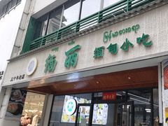 -缅丽·缅甸小吃(版纳店)