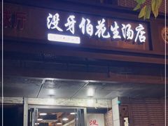 门面-没牙伯花生汤店(老药洲店)