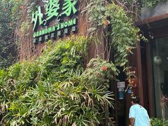 -外婆家(杭州马塍店·杭帮菜名店)