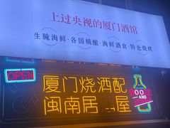 -林淡伯•厦门本地菜•生烫海鲜烧酒配(明发店)