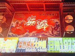 -肉问屋·元气一番烧肉(北京总店)