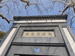 -浙江省博物馆(孤山馆区)
