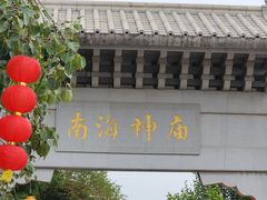-南海神庙