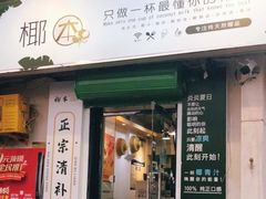 门面-津椰本·海南正宗椰奶清补凉(店一店)