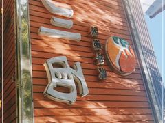 -新川面馆(新街口起源店)