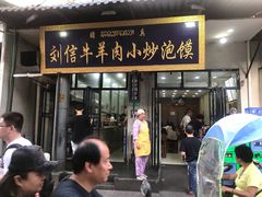 门面-刘信牛羊肉小炒泡馍(回民街店)