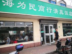 门面-上海为民商行清真饭店(南大路店)