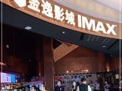 -金逸影城(宝安大仟里IMAX激光店)