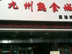 -震九州熟食(凯旋路店)