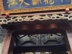 -小龙翻大江文化火锅(宽窄店)