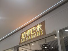 门面-拉那巴米 蛋糕定制(世纪东方广场店)