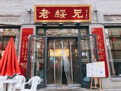 门面-老绥元烧麦·家常菜(大召店)