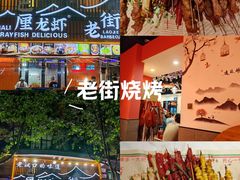 -老街烧烤大排档·地道湖北菜·龙虾馆(汉口火车站店)