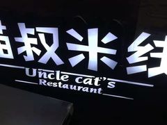 -渝和喵叔米线(南坪万达店)